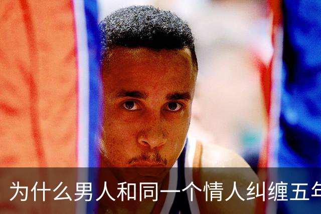 为什么男人和同一个情人纠缠五年十年都断不了？心理学研究发现：肉体吸引只是浅层的原因，真正让他沉沦的是这两种“情感寄生利益”