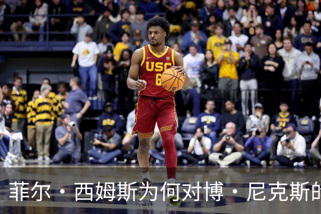 菲尔·西姆斯为何对博·尼克斯的未来充满信心？